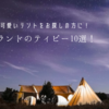 おしゃれで可愛いテントをお探しの方に！人気ブランドのティピー10選！