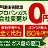 ガス会社の乗り換えで、ガス料金が安くなる！【ガス屋の窓口】