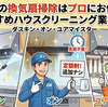 年末の換気扇掃除はプロにお任せ！おすすめハウスクリーニング業者3選（ダスキン・オン・ユアマイスター）
