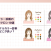 仙台市でパーソナルカラー診断が受けられるおすすめ人気サロン10選