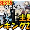 銀魂主題歌ランキング2023【銀魂国勢調査】