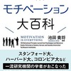 図解モチベーション大百科（池田　貴将）　☆3.5　怠けることをやめたい貴方へ