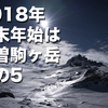 2018年　年末年始は木曽駒ヶ岳　その5