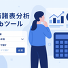 財務諸表分析指標エクスプローラー