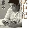 拘留512日 大学ノート62冊 餃子1日100万個