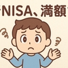 【新NISAは満額じゃなくても大丈夫！】無理せず積立を続けよう