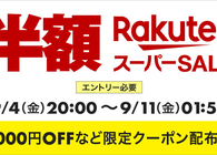 楽天スーパーSALEが9月4日（金）20時スタート！攻略法やおトクな半額商品などまとめてみた