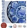 陶芸教室でも人気の「絵付け」の技法を紹介する入門書