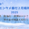 【５時に夢中！】中瀬ゆかりのエンタメ番付2月場所（2025年2月27日）
