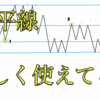 【初級者必見！】必須スキル！水平線の正しい使い方