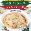 松屋から「リトアニア風ホワイトソースハンバーグ定食」が新登場！店舗限定メニュー、きのこの濃厚ソースの新商品です
