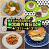 【🌐まとめ263回目🎉】🚩宮崎外食日記‼️⭐️1311〜⭐️1315❇️「ボンデリスベーカリー」❇️「お食事処 ちよ」❇️「シュガーガーデン」❇️「のり吉ラーメン」❇️「i stile」