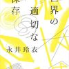 日記書きたい、日々を残したいと思うようになる一冊『世界の適切な保存』