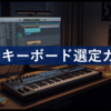 【2025年】最新モデル対応！MIDIキーボードおすすめ早見表と選び方