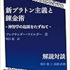 『新プラトン主義と錬金術：神智学の起源をたずねて』