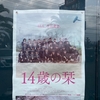 映画『１４歳の栞』とそれぞれのライフスタイル