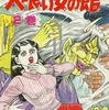 今　人喰い女の館(2) / 杉戸光史という漫画にほんのりとんでもないことが起こっている？