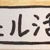 ２月２５日【しくじったまんま先生れいちぇるの講話会】についてお知らせ再び。熊本、山鹿の方、話を聞きに、私に会いに来ませんか？