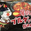 「ブルダック炒め麺」を食す！