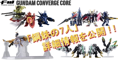 【FW GUNDAM CONVERGE】現在予約中の『クロスボーン・ガンダム 鋼鉄の7人』4商品のうち、Aチーム・Bチームが2次受注開始！商品の追加情報も公開！！
