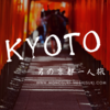【京都】男の一人旅！京都はひとりでも全然楽しめるぞ！