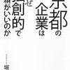 【ビジネス全般】京都の企業はなぜ独創的で業績がいいのか　堀場 厚