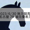 2023/6/30 地方競馬 名古屋競馬 7R 細元優希乃 祝!誕生日記念杯(C)
