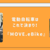 【MOVE.eBike】次世代電動自転車でスタイリッシュな街乗りを！