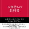 お金持ちの教科書という本をオススメできる理由