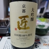 京姫酒造「大吟醸　 匠」