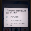 「Googleが繰り返し停止しています」スマホに不具合が発生した