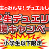 「小学生デュエリスト応援キャンペーン」