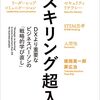 リスキリング超入門 DX より重要なビジネスパーソンの「戦略的学び直し」