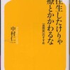 『大往生したけりゃ医療とかかわるな』中村仁一(幻冬舎新書)