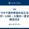 カラオケ途中参加の伝え方｜受付・LINE・入室の一言まで例文付き