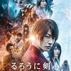 映画『るろうに剣心　最終章 The Final』ネタバレ感想&評価〜原作ファン納得！　アクション&キャラクターの見せ場が詰まった”るろ剣の実写化”として成功作！〜