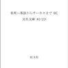 安藤鶴夫『寄席―落語からサーカスまで―』旺文社文庫