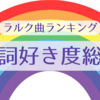 歌詞好き度によるラルク曲総合ランキング（リサ基準）