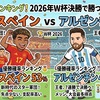 【2026年W杯決勝】スペインvsアルゼンチン優勝予想！優勝確率ランキング＆キーマンTOP10