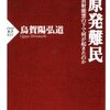 「原発難民」　烏賀陽弘道