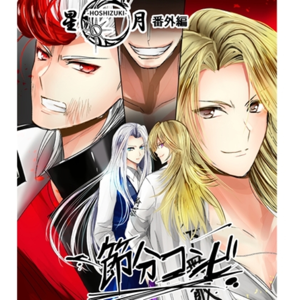 【同人誌レビュー】星月-HOSHIZUKI-番外編 節分コンビ【Night Battle】