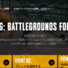 【PUBG】PC版を無料でダウンロードするには？