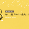Amazon プライム 年に1回だけお試し会員やってる件