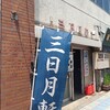 酒田市中町「三日月軒」で中華そば。