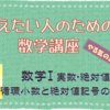 パパ塾　数学Ⅰ　実数・絶対値　循環小数と絶対値記号の理解