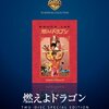 ブルース・リー没後50年　カンフー映画『燃えよドラゴン』