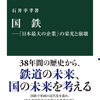 国鉄―「日本最大の企業」の栄光と崩壊　石井幸孝著