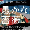 「愚かな薔薇」恩田陸/徳間書店