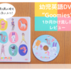 子ども英語DVD【Goomies】は効率良し！1か月のかけ流しの効果