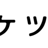 ケツジツ‐カドカワストアとは。成立するまで待つ！詳細はキチンとメールでくるので大丈夫！